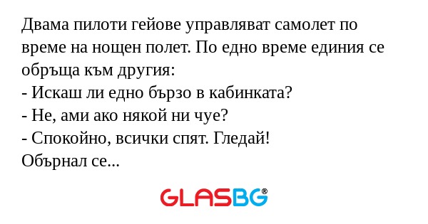 Двама пилоти гейове управляват...