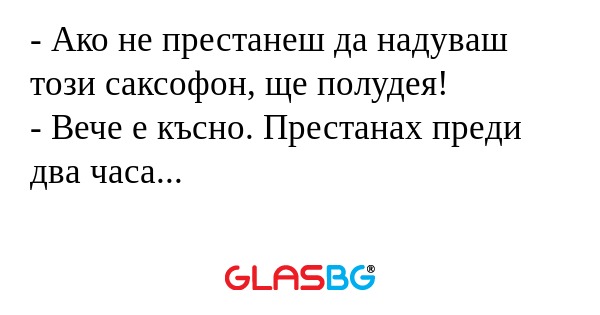 Ако не престанеш да надуваш този...