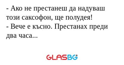 Ако не престанеш да надуваш този...