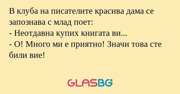 В клуба на писателите красива дама...