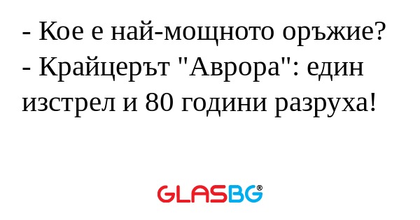 Кое е най-мощното оръжие? - Крайцерът...
