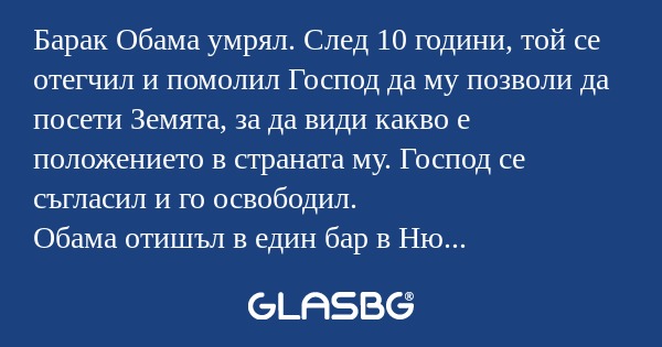 Барак Обама умрял. След 10 години...