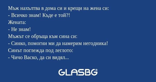 Мъж нахълтва в дома си и крещи...