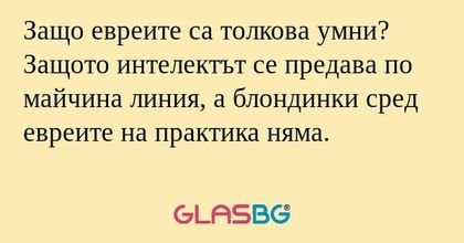 Защо евреите са толкова умни? Защото...