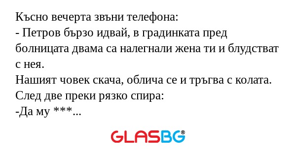 Късно вечерта звъни телефона...