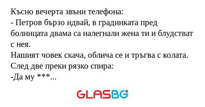 Късно вечерта звъни телефона...