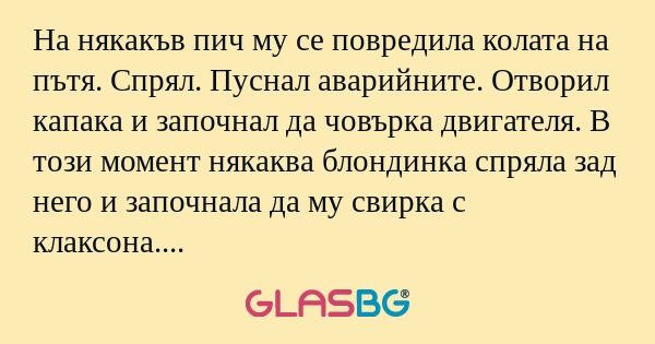 На някакъв пич му се повредила...