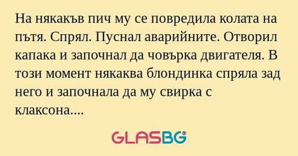 На някакъв пич му се повредила...