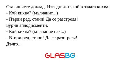 Сталин чете доклад. Изведнъж някой...