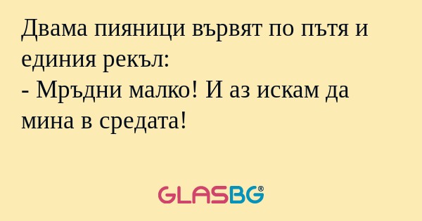 Двама пияници вървят по пътя и...