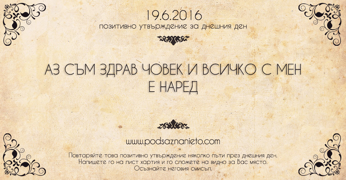 Позитивно утвърждение за 19 юни 2016