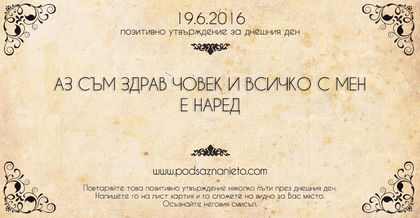 Позитивно утвърждение за 19 юни 2016