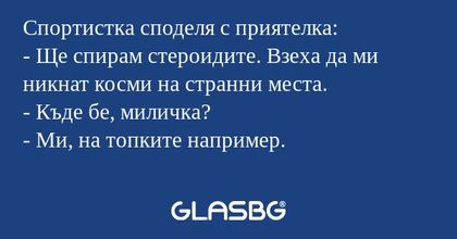 Спортистка споделя с приятелка...