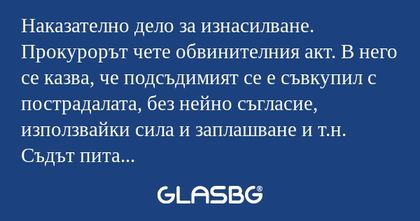 Наказателно дело за изнасилване...