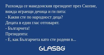 Разхожда се македонския президент...