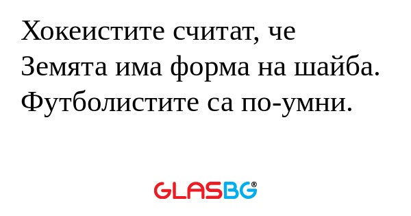 Хокеистите считат, че Земята има...