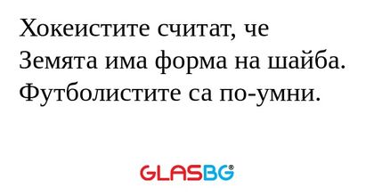 Хокеистите считат, че Земята има...