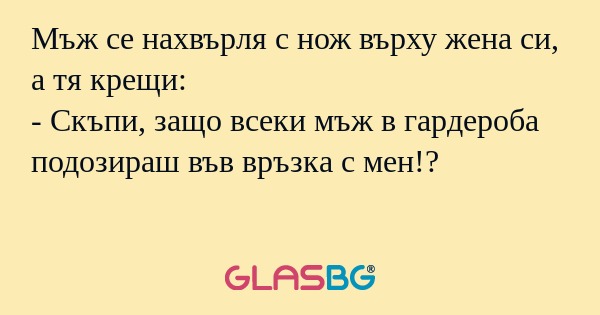 Мъж се нахвърля с нож върху жена...