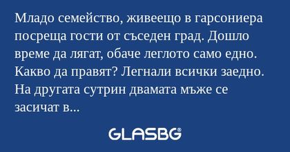 Младо семейство, живеещо в гарсониера...