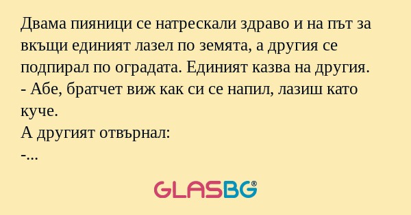 Двама пияници се натрескали здраво...
