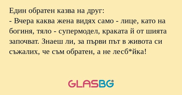 Един обратен казва на друг: - Вчера...
