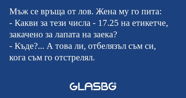 Мъж се връща от лов. Жена му го...