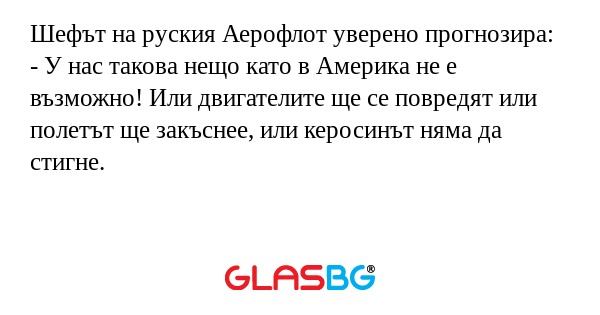 Шефът на руския Аерофлот уверено...