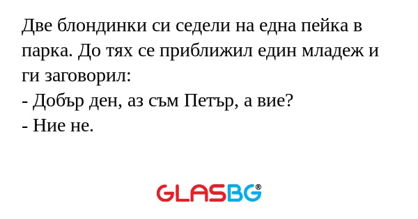 Две блондинки си седели на една...