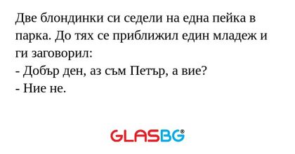 Две блондинки си седели на една...