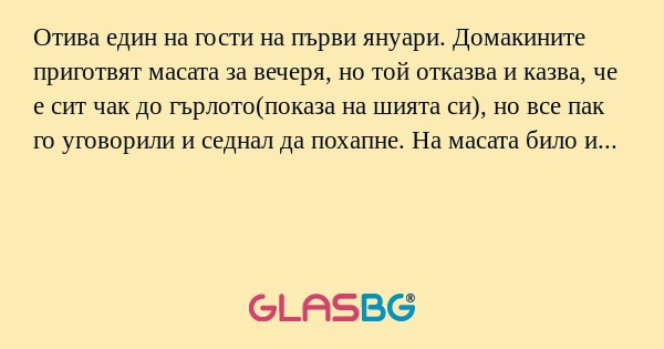 Отива един на гости на първи януари...