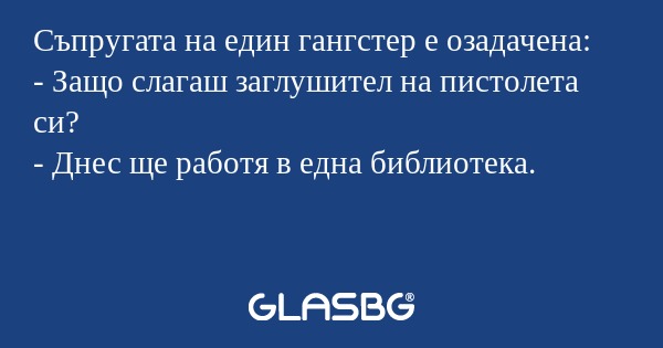 Съпругата на един гангстер е озадачена...