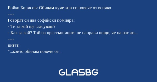 Бойко Борисов: Обичам кучетата...