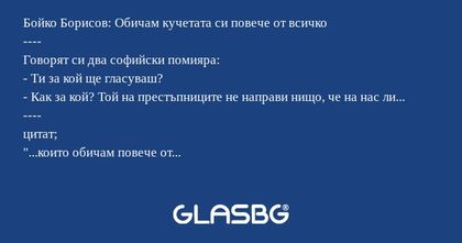 Бойко Борисов: Обичам кучетата...