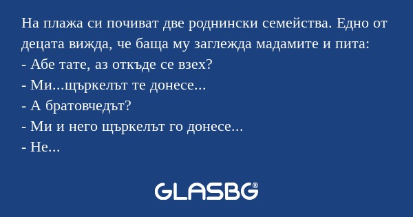 На плажа си почиват две роднински...