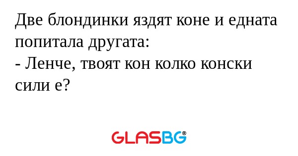 Две блондинки яздят коне и едната...