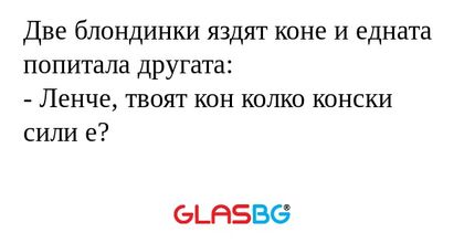 Две блондинки яздят коне и едната...