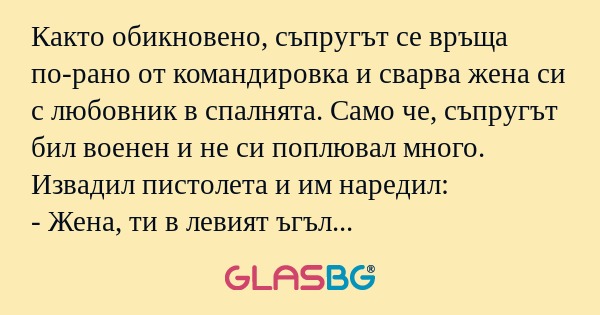 Както обикновено, съпругът се връща...