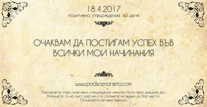 Позитивно утвърждение за 18 април 2017 г.