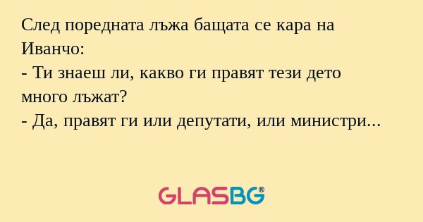 След поредната лъжа бащата се кара...