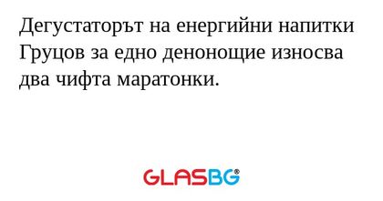 Дегустаторът на енергийни напитки...