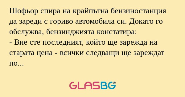 Шофьор спира на крайпътна бензиностанция...
