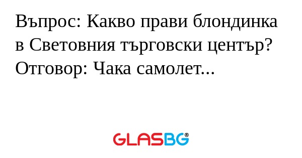 Въпрос: Какво прави блондинка в...