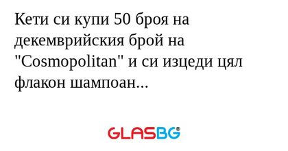 Кети си купи 50 броя на декемврийския...