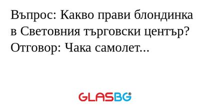 Въпрос: Какво прави блондинка в...