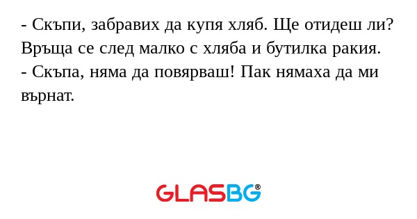 Скъпи, забравих да купя хляб...