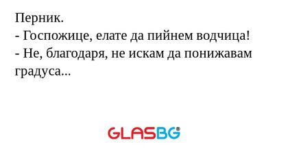 Перник. - Госпожице, елате да пийнем...