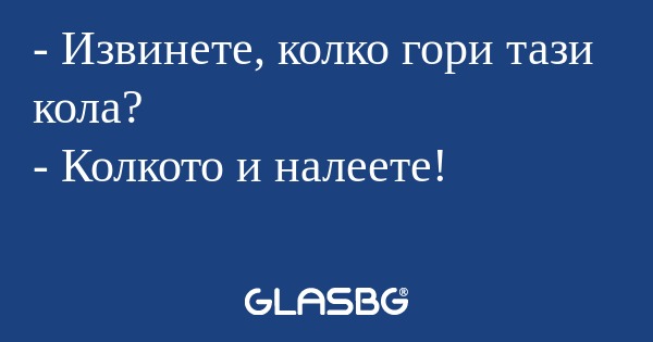 Извинете, колко гори тази кола...