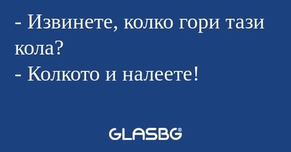 Извинете, колко гори тази кола...