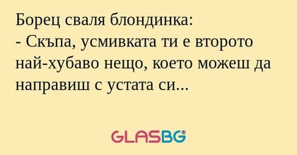 Борец сваля блондинка: - Скъпа...