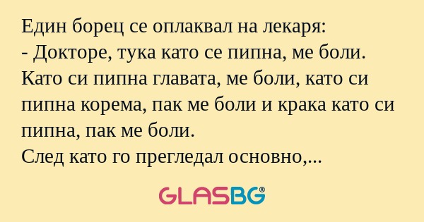 Един борец се оплаквал на лекаря...